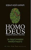 Homo Deus. Людина божественна. За лаштунками майбутнього Авт: Ювал Ной Харарі Вид-во: Book Chef Homo Deus. Людина божественна. За лаштунками майбутнього Авт: Ювал Ной Харарі Вид-во: Book Chef