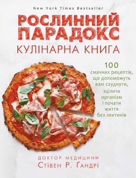 Рослинний парадокс. Кулінарна книга - фото 1