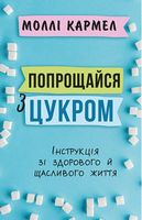 Попрощайся з цукром. Інструкція зі здорового й щасливого життя Попрощайся з цукром. Інструкція зі здорового й щасливого життя - Здоров'я та спорт