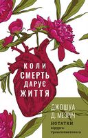 Коли смерть дарує життя. Нотатки хірурга-трансплантолога Коли смерть дарує життя. Нотатки хірурга-трансплантолога - Здоров'я та спорт