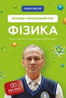 Фізика. Основи і механічний рух - Природні науки