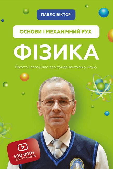 Фізика. Основи і механічний рух - фото 1