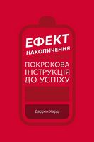 Ефект накопичення. Покрокова інструкція до успіху - література по саморозвитку