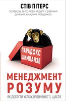 Парадокс Шимпанзе. Програма управління розумом - література по саморозвитку