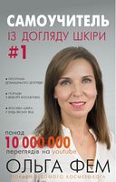 Самоучитель із догляду шкіри #1 - Косметологія