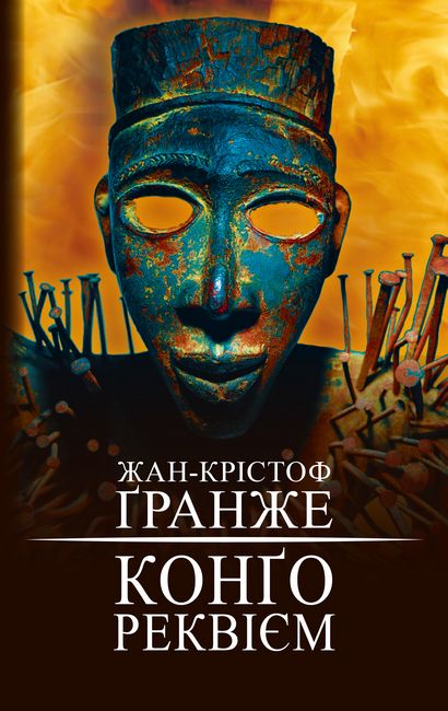 Конґо. Реквієм - фото 1