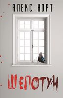 Шепотун Авт: Алекс Норт Вид-во: Book Chef