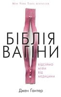Біблія вагіни. Відсіймо міфи від медицини Біблія вагіни. Відсіймо міфи від медицини - Здоров'я та спорт