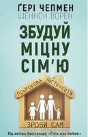 Збудуй міцну сім'ю. Покрокова інструкція