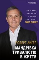Мандрівка тривалістю в життя. Чого мене навчили 15 років на чолі Walt Disney Авт: Роберт Айґер Вид-во: Book Chef Мандрівка тривалістю в життя. Чого мене навчили 15 років на чолі Walt Disney Авт: Роберт Айґер Вид-во: Book Chef