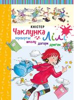 Чаклунка Лілі перевертає школу догори дриґом (з наліпками) - Фентезі