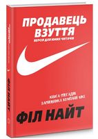 Продавець взуття. Книга спогадів засновника компанії «Nike». Версія для юних читачів Продавець взуття. Книга спогадів засновника компанії «Nike». Версія для юних читачів - Бізнес та підприємництво