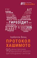 Протокол Хашимото. 90-денна програма відновлення здоров’я щитоподібної залози Протокол Хашимото. 90-денна програма відновлення здоров’я щитоподібної залози - Здоров'я та спорт