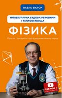 Фізика. Молекулярна будова речовини і теплові явища. Том 2 Фізика. Молекулярна будова речовини і теплові явища. Том 2 - Природні науки