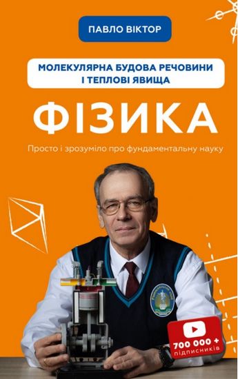Фізика. Молекулярна будова речовини і теплові явища. Том 2 - фото 1