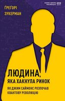 Людина, яка хакнула ринок. Як Джим Саймонс розпочав квантову революцію (МІМ) Людина, яка хакнула ринок. Як Джим Саймонс розпочав квантову революцію (МІМ) - Бізнес та підприємництво