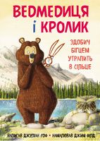 Ведмедиця і кролик. Книга 3. Здобич бігцем утрапить в сільце