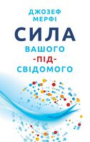 Сила вашого підсвідомого Сила вашого підсвідомого - література по саморозвитку