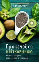 Прокачайся клітковиною. Рослинна програма оздоровлення й схуднення - Здоров'я та спорт