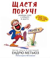 Щастя поруч! Знайди себе у роботі й житті Щастя поруч! Знайди себе у роботі й житті - література по саморозвитку