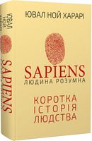 Sapiens. Людина розумна. Коротка історія людства Авт: Ювал Ной Харарі Вид-во: Book Chef
