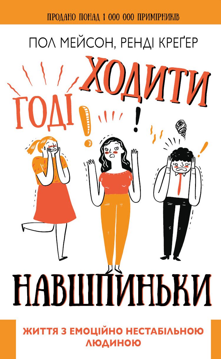 Годі ходити навшпиньки. Життя з емоційно нестабільною людиною Годі ходити навшпиньки. Життя з емоційно нестабільною людиною - література по саморозвитку