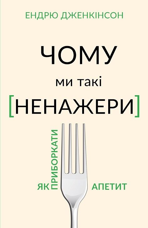 Чому ми такі ненажери. Як приборкати апетит - Здоров'я та спорт