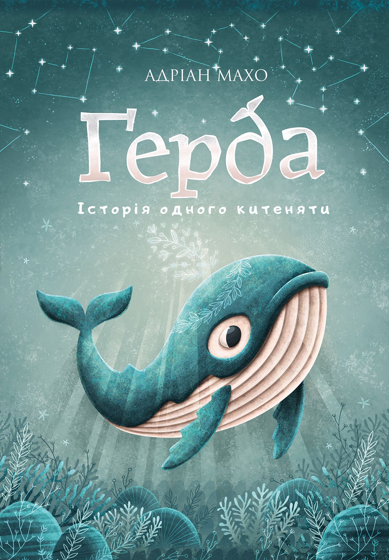 Історія одного китеняти. Ґерда. Книга 1