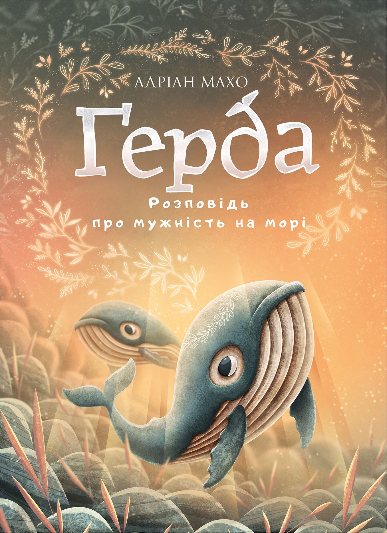 Розповідь про мужність на морі. Ґерда. Книга 2 Розповідь про мужність на морі. Ґерда. Книга 2 - Дитяча бібліотека