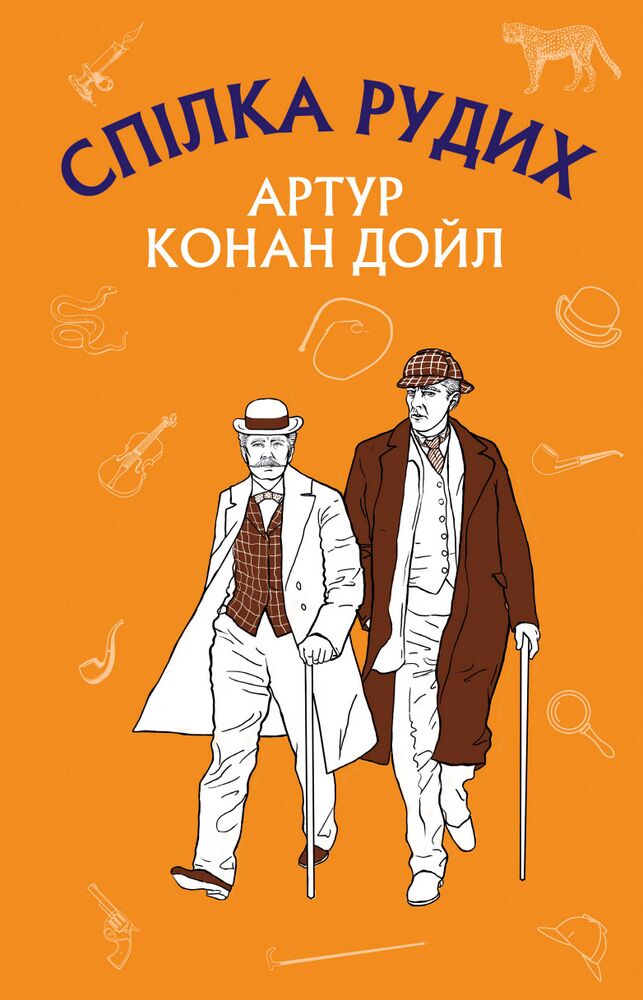 Спілка рудих. Пістрява стрічка - Пригоди. Детективи