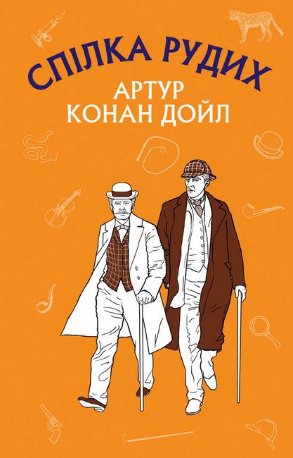 Спілка рудих. Пістрява стрічка - фото 1