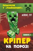 Кріпер на порозі. Книга 1