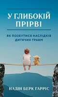 У глибокій прірві. Як позбутися наслідків дитячих травм У глибокій прірві. Як позбутися наслідків дитячих травм - література по саморозвитку