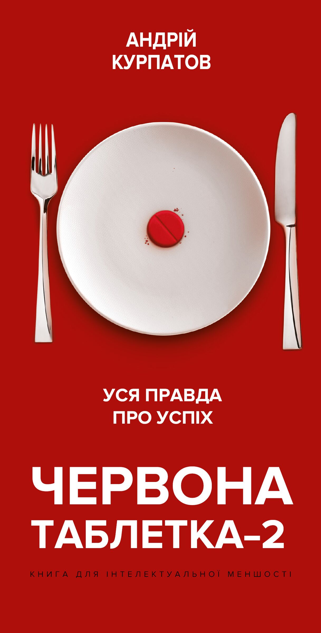 Червона таблетка 2. Уся правда про успіх