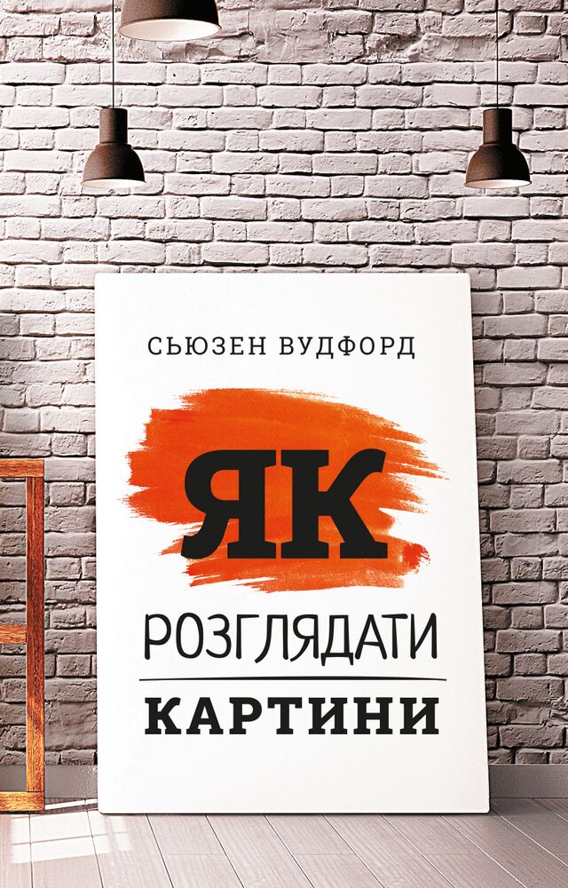 Як розглядати картини