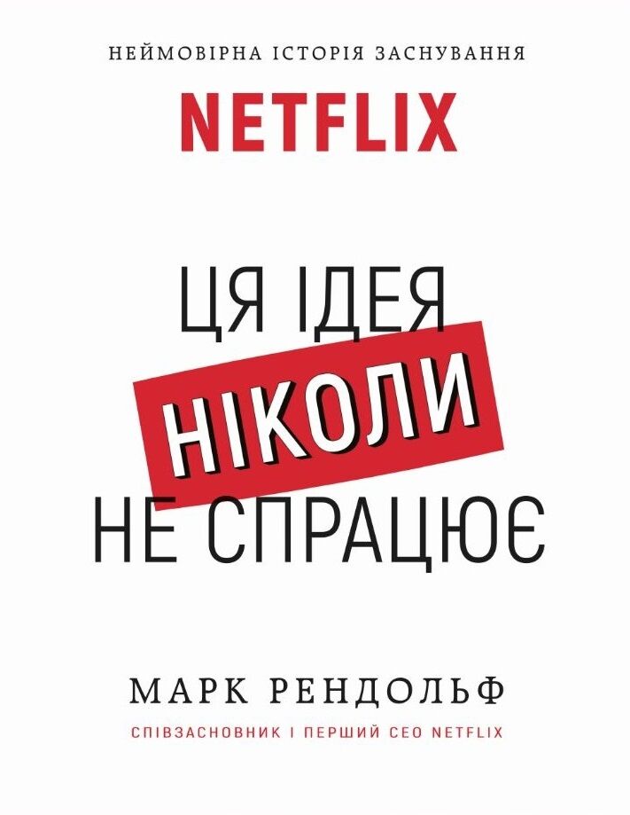 Ця ідея ніколи не спрацює! Неймовірна історія заснування Netflix Ця ідея ніколи не спрацює! Неймовірна історія заснування Netflix - Бізнес та підприємництво