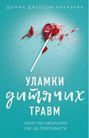 Уламки дитячих травм. Чому ми хворіємо і як це припинити Уламки дитячих травм. Чому ми хворіємо і як це припинити - література по саморозвитку