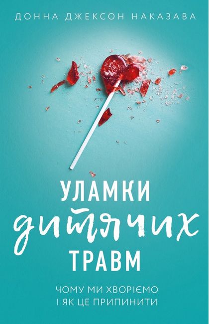 Уламки дитячих травм. Чому ми хворіємо і як це припинити - фото 1