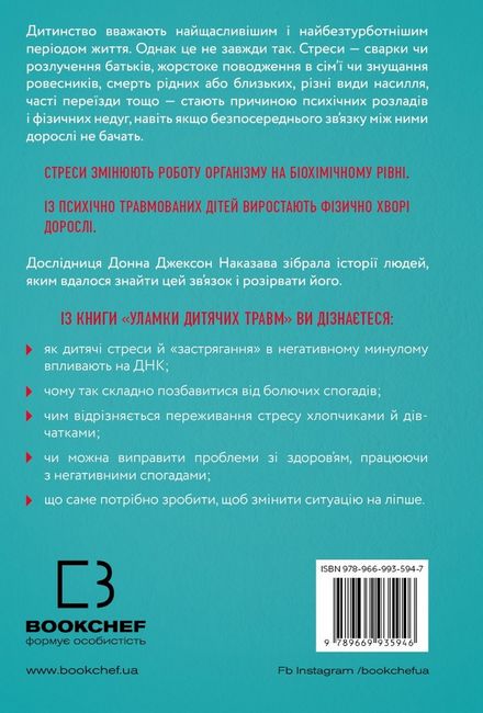 Уламки дитячих травм. Чому ми хворіємо і як це припинити - фото 2