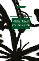 Колекціонер Авт: Джон Фаулз Вид-во: Book Chef Колекціонер Авт: Джон Фаулз Вид-во: Book Chef