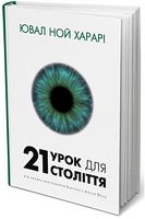 21 урок для 21 століття Авт: Ювал Ной Харарі Вид-во: Book Chef 21 урок для 21 століття Авт: Ювал Ной Харарі Вид-во: Book Chef