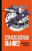 Глиняний міст Авт: Маркус Зузак Вид-во: Book Chef