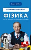 Фізика. Основи електродинаміки Фізика. Основи електродинаміки - Природні науки