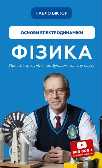Фізика. Основи електродинаміки - фото 1