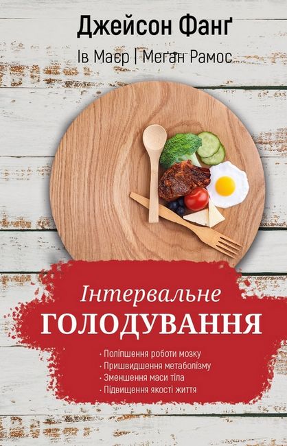 Інтервальне голодування - фото 1