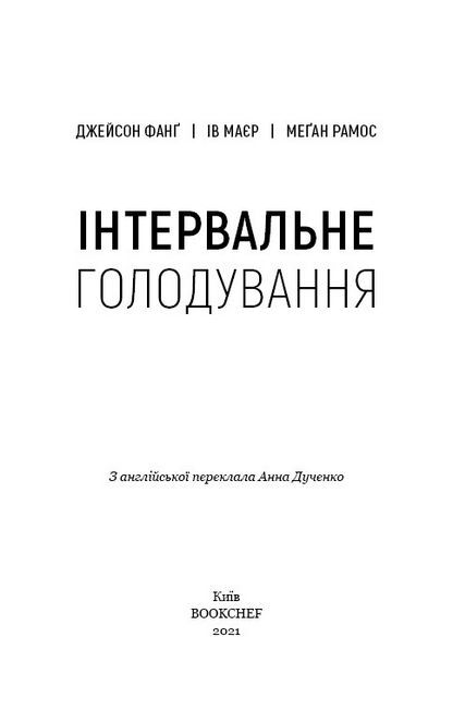 Інтервальне голодування - фото 2