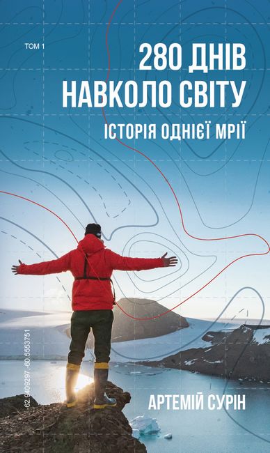 280 днiв навколо свiту. Том 1 - фото 1