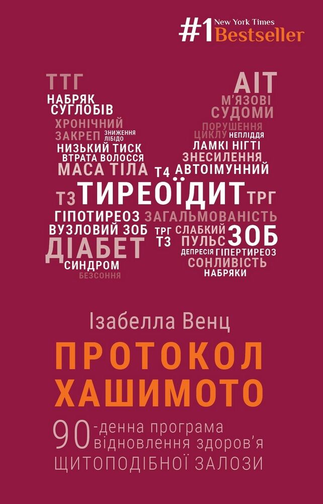 Протокол Хашимото. 90-денна програма відновлення здоров’я щитоподібної залози - Здоров'я та спорт
