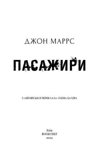 Пасажири Авт: Джон Маррс Вид-во: Book Chef - фото 2