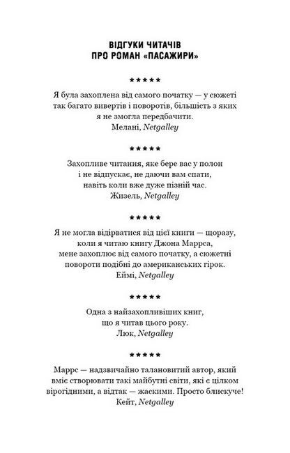 Пасажири Авт: Джон Маррс Вид-во: Book Chef - фото 3